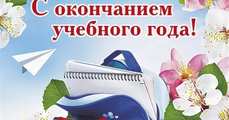 Поздравляем с окончанием учебного года!.