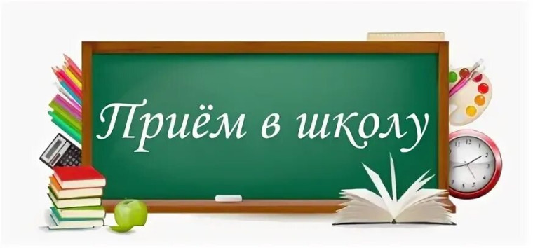 О приеме в 1 класс, проживающих не на закрепленной территории.
