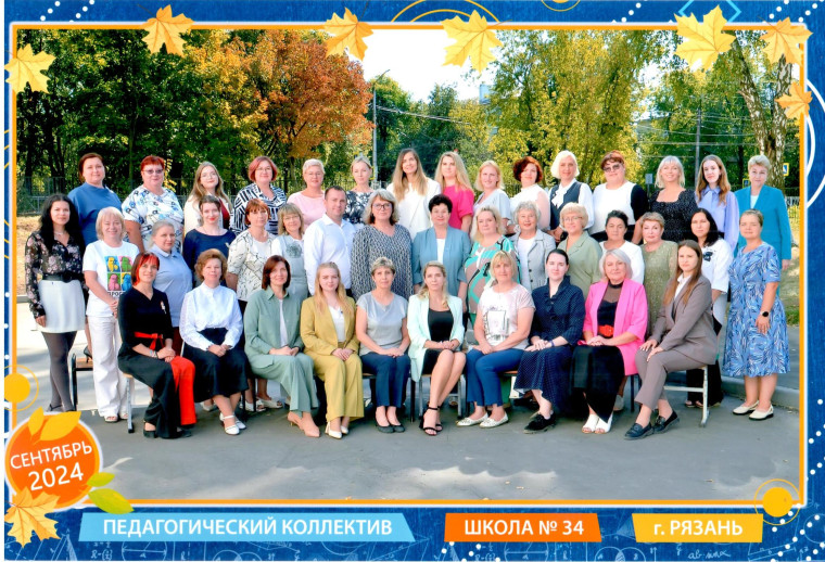 Коллектив- 2024.